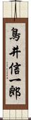 鳥井信一郎 Scroll