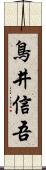鳥井信吾 Scroll