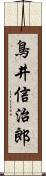 鳥井信治郎 Scroll