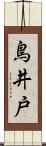 鳥井戸 Scroll