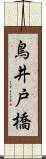 鳥井戸橋 Scroll