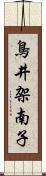 鳥井架南子 Scroll