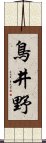 鳥井野 Scroll