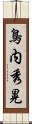 鳥内秀晃 Scroll