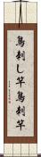 鳥刺し竿 Scroll