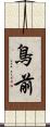 鳥前 Scroll