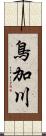 鳥加川 Scroll