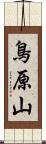 鳥原山 Scroll