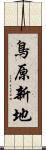 鳥原新地 Scroll