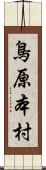 鳥原本村 Scroll
