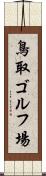 鳥取ゴルフ場 Scroll