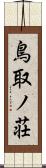 鳥取ノ荘 Scroll