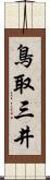 鳥取三井 Scroll
