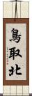 鳥取北 Scroll