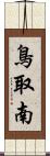 鳥取南 Scroll