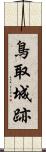 鳥取城跡 Scroll
