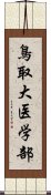 鳥取大医学部 Scroll