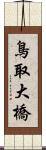 鳥取大橋 Scroll