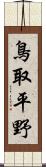 鳥取平野 Scroll