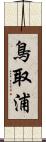 鳥取浦 Scroll