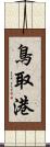 鳥取港 Scroll
