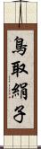 鳥取絹子 Scroll