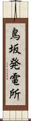 鳥坂発電所 Scroll