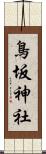 鳥坂神社 Scroll