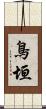鳥垣 Scroll