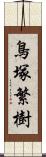 鳥塚繁樹 Scroll