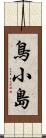 鳥小島 Scroll