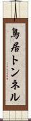 鳥居トンネル Scroll