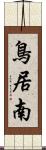 鳥居南 Scroll