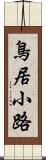 鳥居小路 Scroll