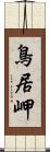 鳥居岬 Scroll