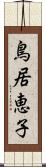 鳥居恵子 Scroll