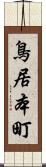 鳥居本町 Scroll