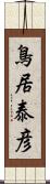 鳥居泰彦 Scroll