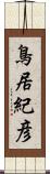 鳥居紀彦 Scroll