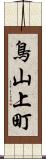 鳥山上町 Scroll