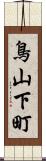 鳥山下町 Scroll