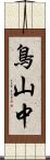 鳥山中 Scroll