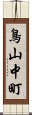 鳥山中町 Scroll