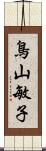 鳥山敏子 Scroll