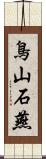 鳥山石燕 Scroll