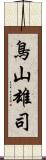 鳥山雄司 Scroll