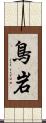 鳥岩 Scroll