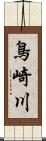 鳥崎川 Scroll