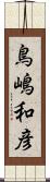 鳥嶋和彦 Scroll