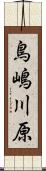 鳥嶋川原 Scroll